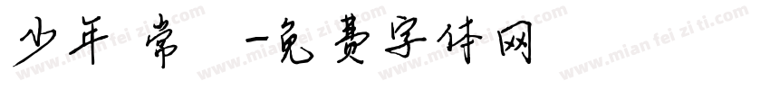 少年 常喆字体转换